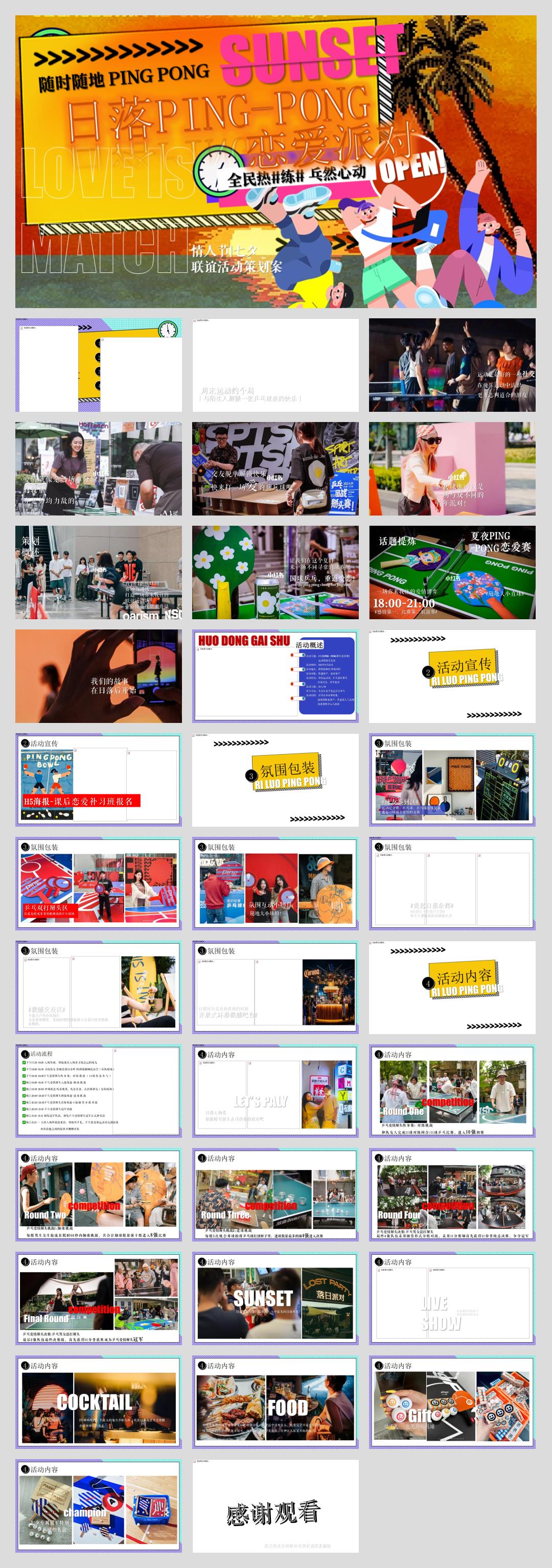 2023情人节联谊（全民热#练# 乓然心动主题）活动策划方案-36P.pptx