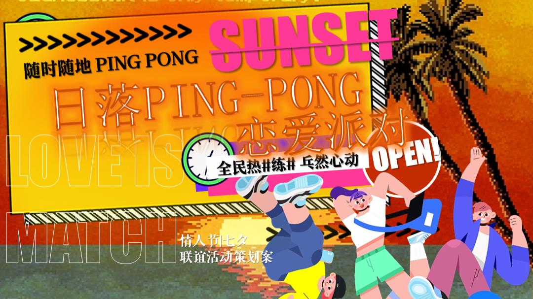 2023情人节联谊（全民热#练# 乓然心动主题）活动策划方案-36P.pptx