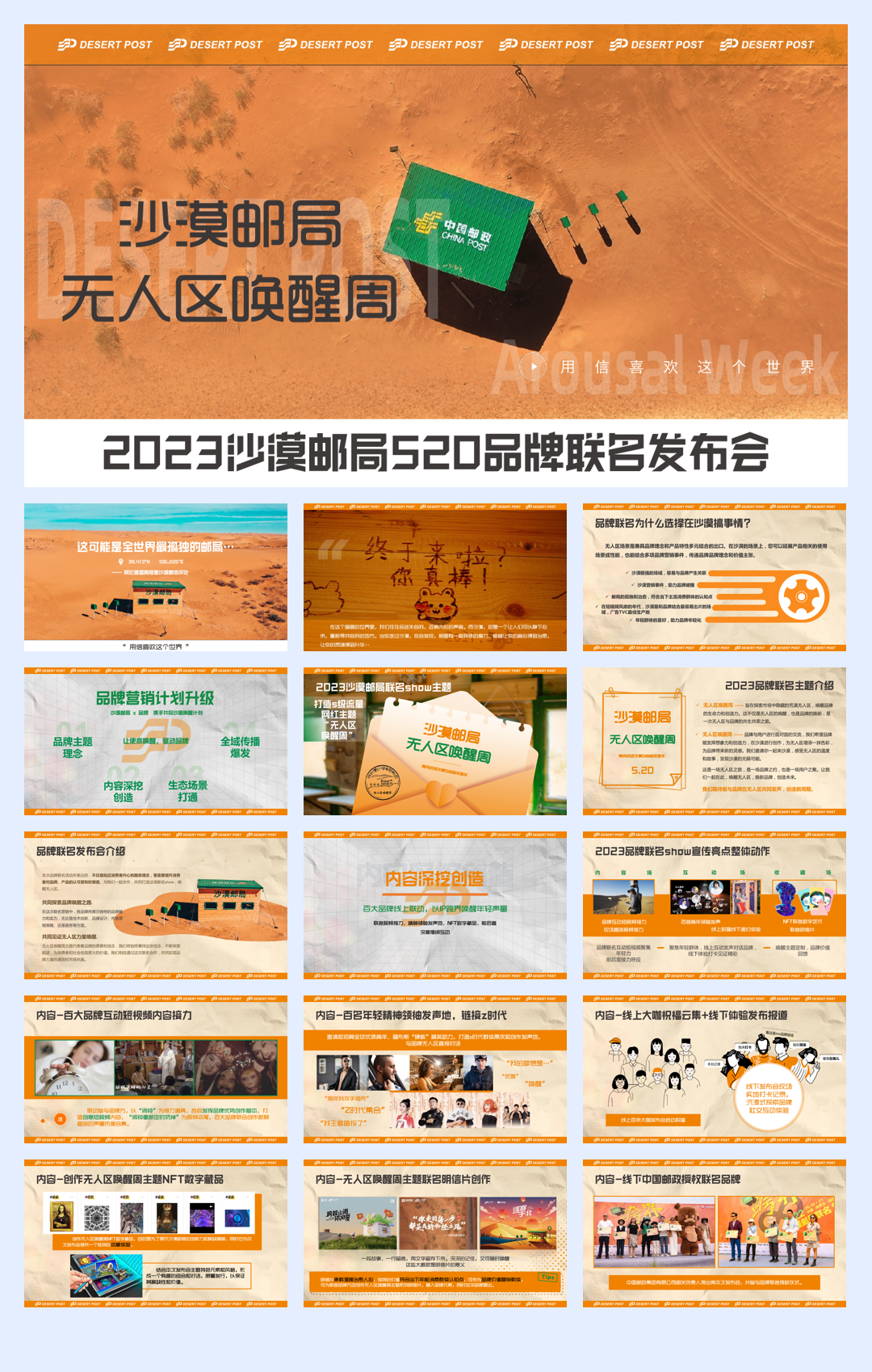 2023沙漠邮局520品牌联名发布会-无人区唤醒周.pdf