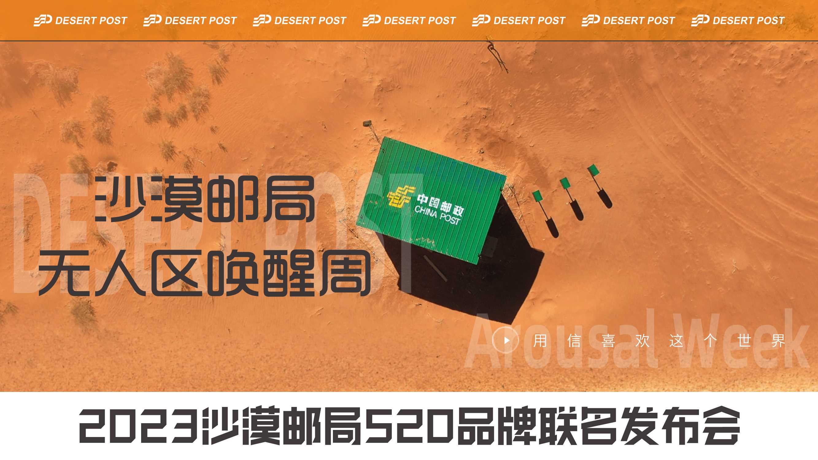 2023沙漠邮局520品牌联名发布会-无人区唤醒周.pdf