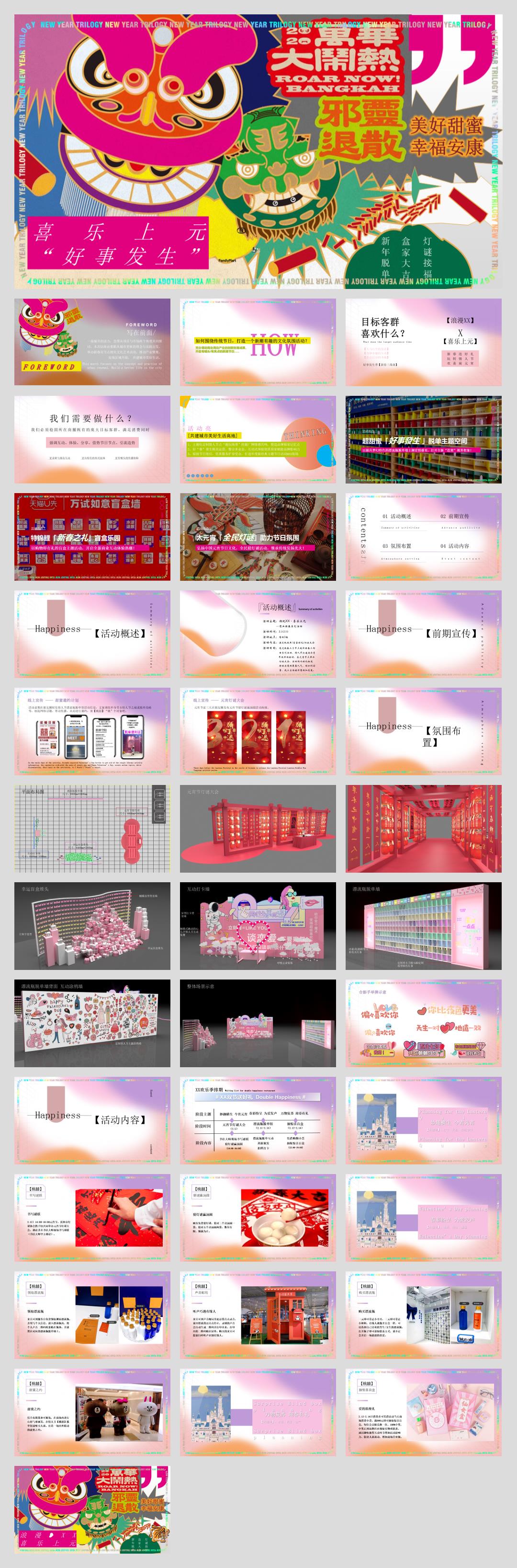2023商业广场2月元宵节情人节系列(喜乐上元·好事发生主题)活动策划方案-38P.pptx