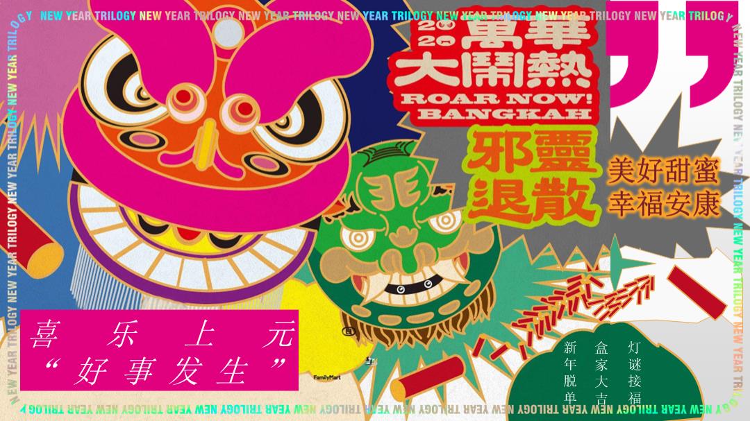 2023商业广场2月元宵节情人节系列（喜乐上元·好事发生主题）活动策划方案-38P.pptx