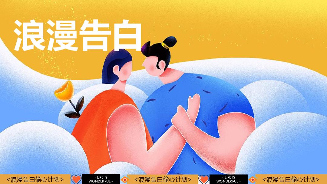 2024地产项目520系列（浪漫告白·偷心计划主题）活动策划方案-50P.pptx