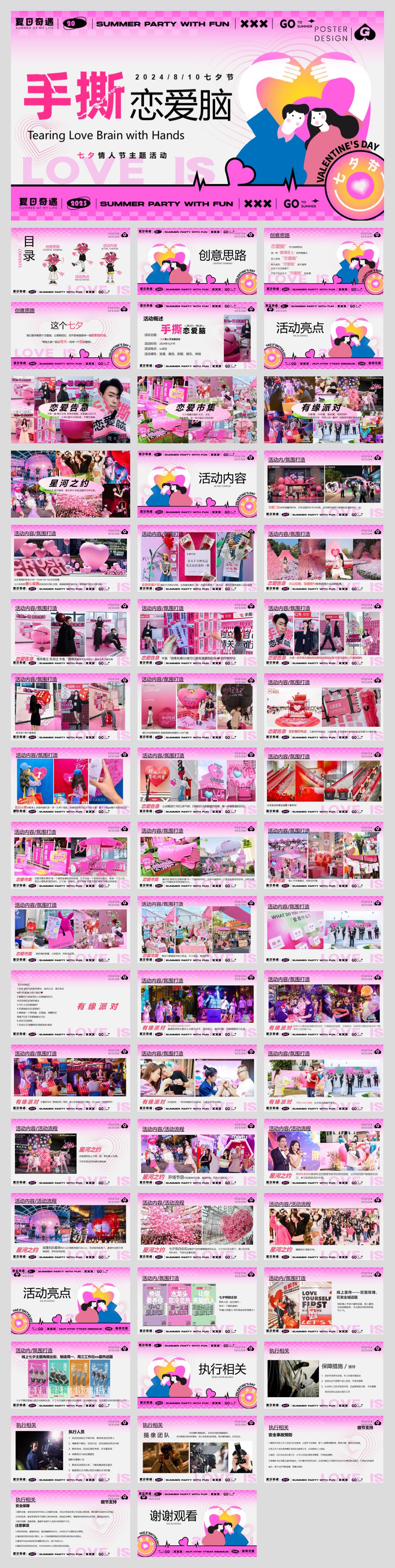 2024地产项目七夕节系列(手撕恋爱脑主题)活动策划方案-54P.pptx