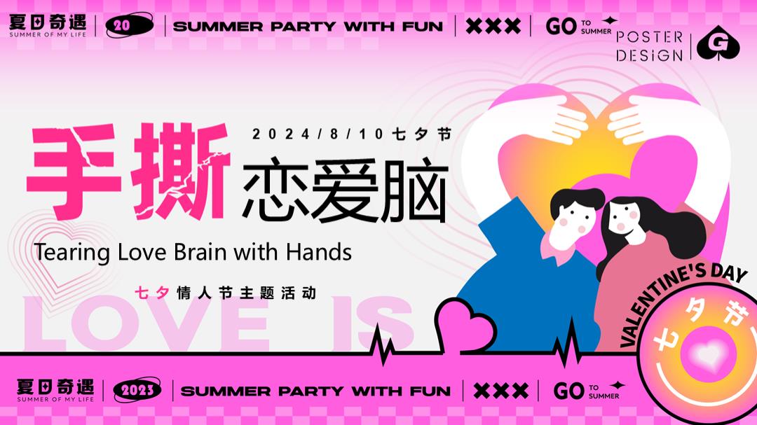 2024地产项目七夕节系列（手撕恋爱脑主题）活动策划方案-54P.pptx