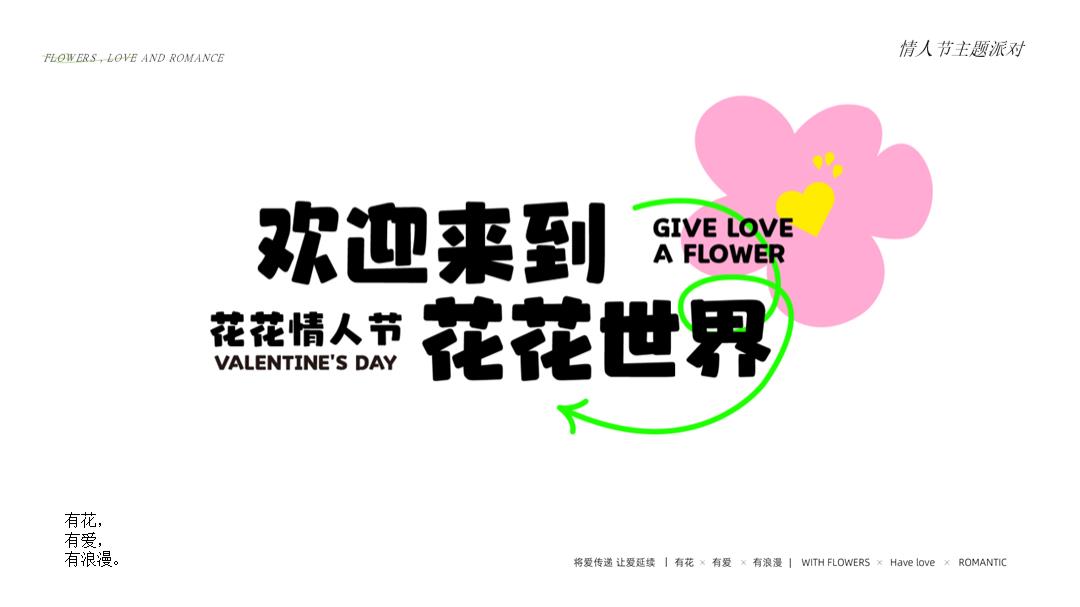 2024地产项目情人节主题派对（欢迎来到花花世界主题）活动策划方案-35P.pptx