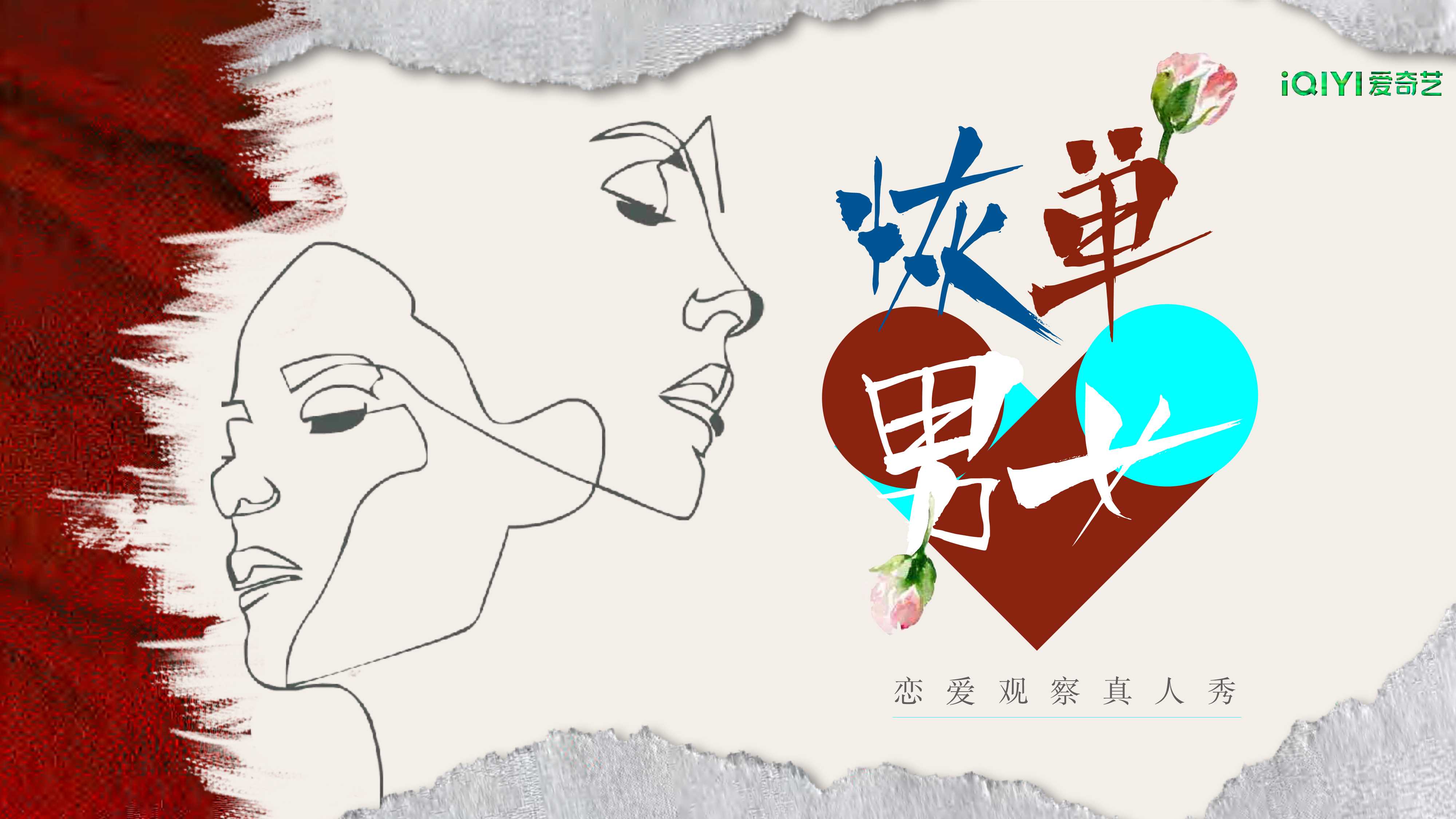 2024年爱奇艺自制综艺《恢单男女》招商方案.pdf