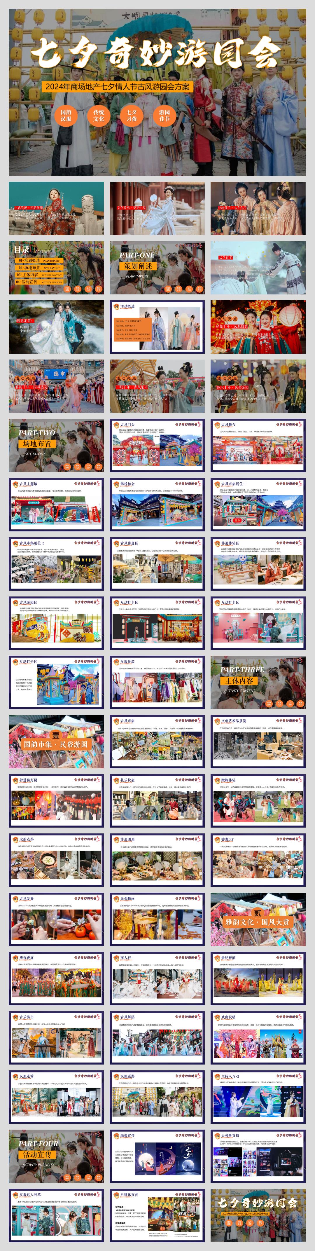 2024年商场地产古风游园会（七夕奇妙游园会主题）活动策划方案-55P.pptx