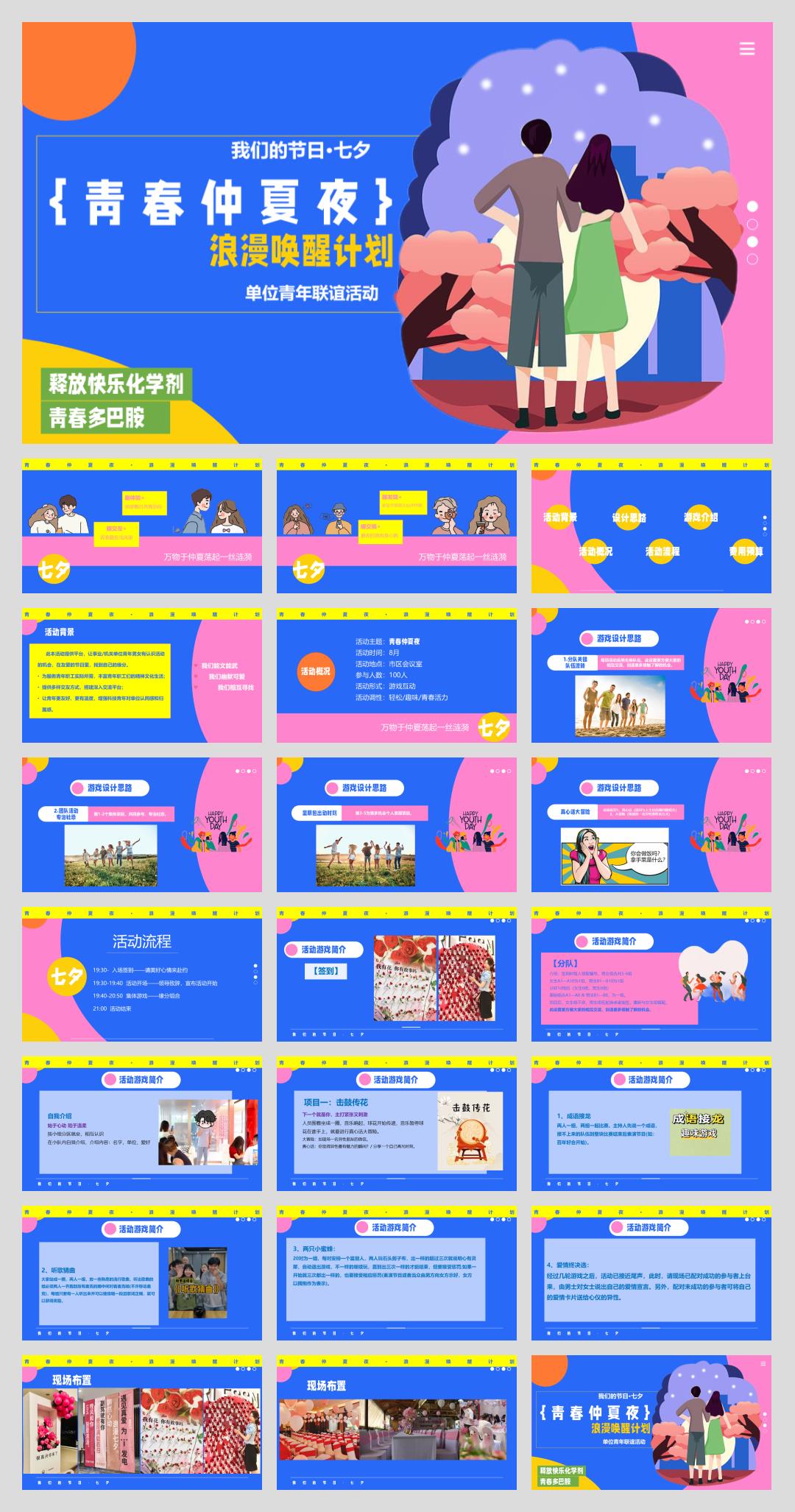 2024企事业单位青年联谊(青春仲夏夜主题)活动策划方案-22P.pptx