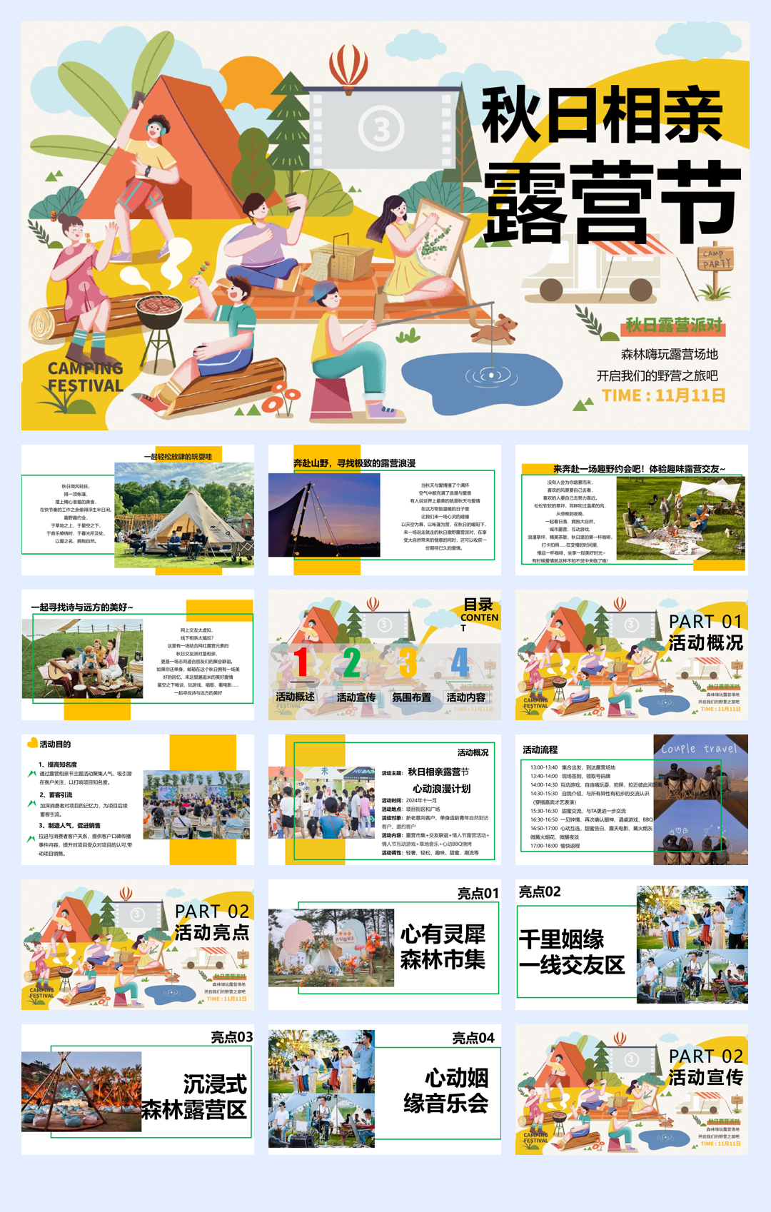 2024秋季相亲露营节系列“心动浪漫计划”主题活动策划方案.pdf