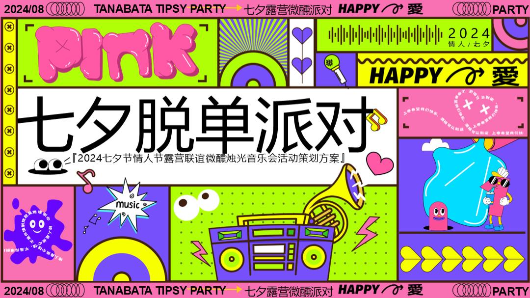 2024商场地产营地七夕情人节露营联谊派对（七夕脱单派对主题）活动策划方案-60P.pptx