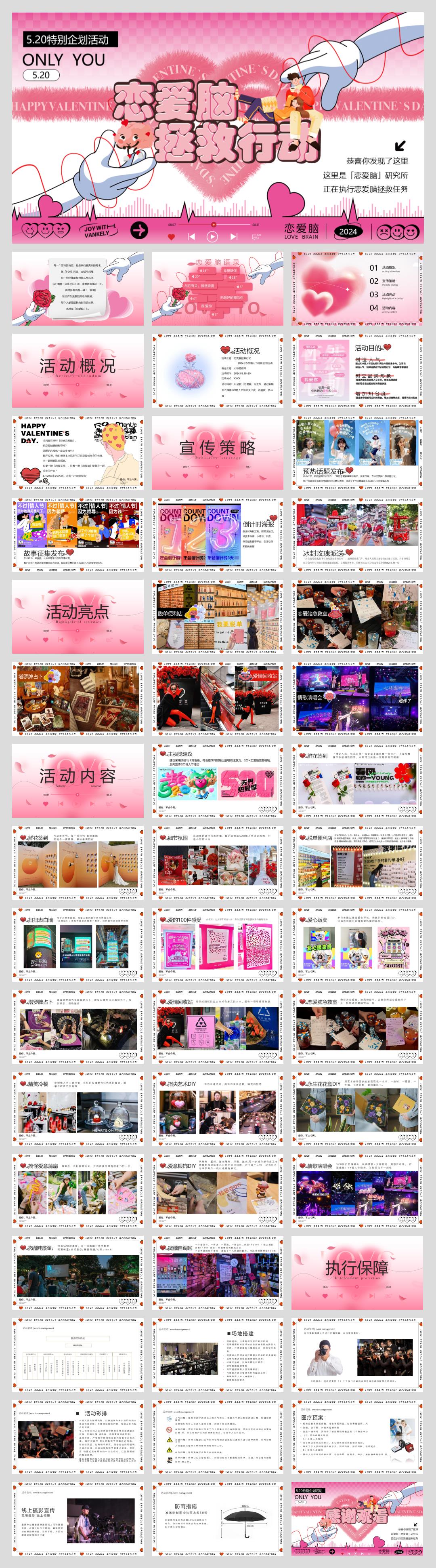2024商业广场520情人节（恋爱脑拯救行动主题）特别企划活动-49P.pptx