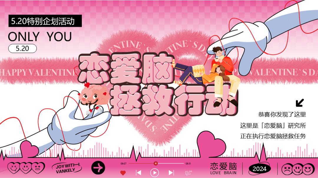 2024商业广场520情人节（恋爱脑拯救行动主题）特别企划活动-49P.pptx