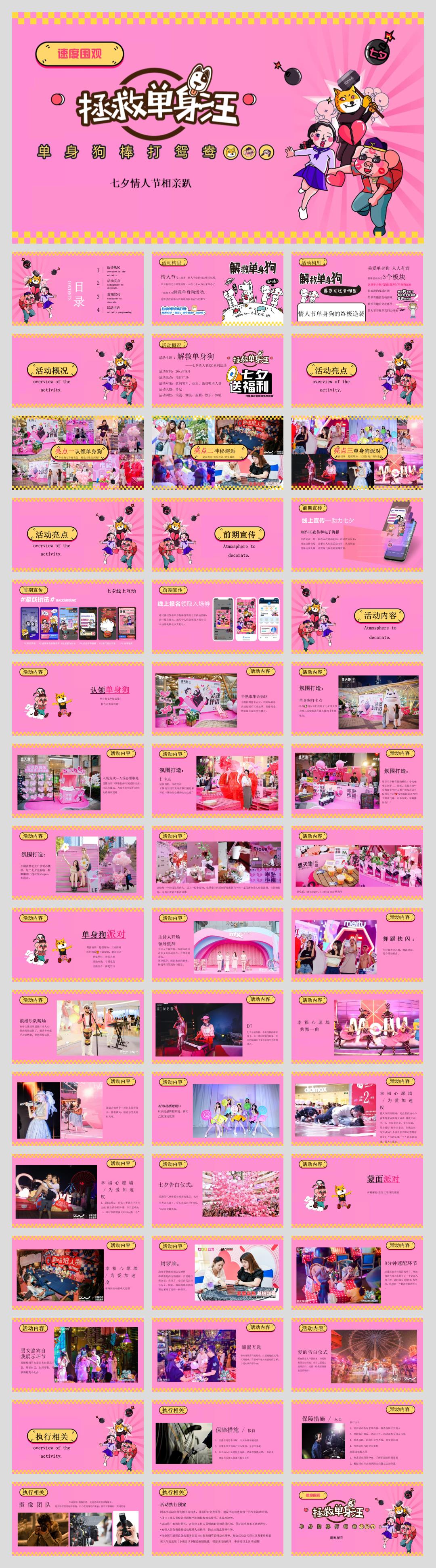 2024商业广场七夕情人节520系列(解救单身狗主题)活动策划方案-49P.pptx