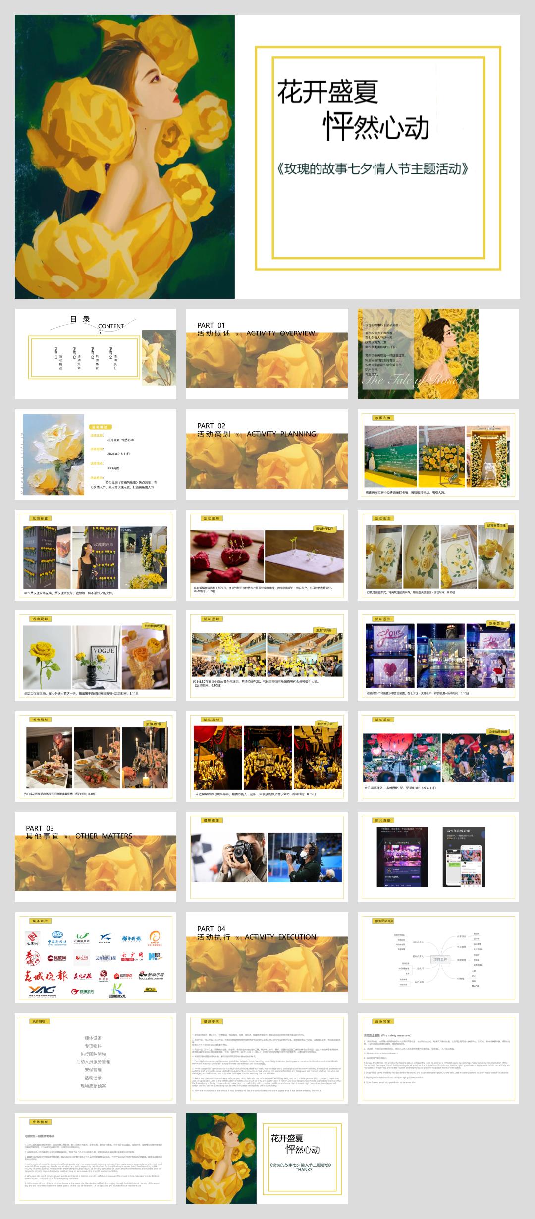 2024商业广场七夕系列(花开盛夏  怦然心动主题)活动策划方案-27P.pptx