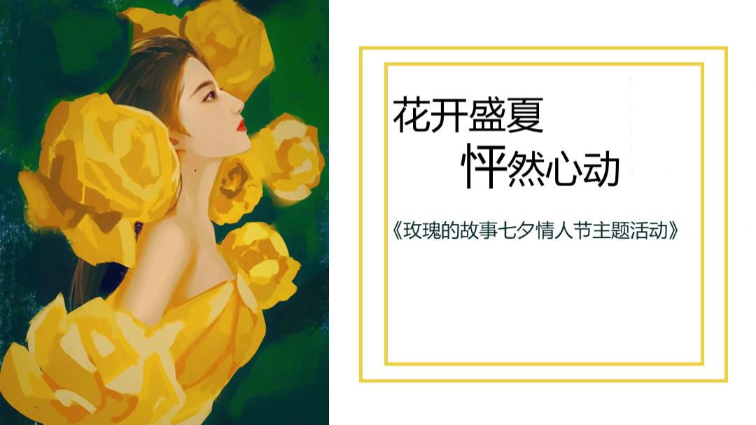 2024商业广场七夕系列（花开盛夏  怦然心动主题）活动策划方案-27P.pptx