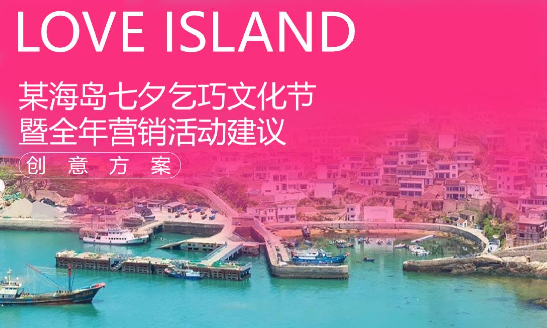 2024文旅海岛七夕乞巧文化节暨全年营销活动策划方案-63P.pptx