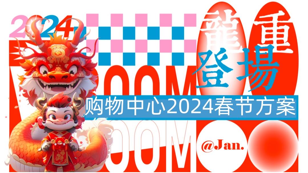 34-2024“龙重登场”龙年1-2月春节情人节系列主题活动方案【龙年活动】.pptx