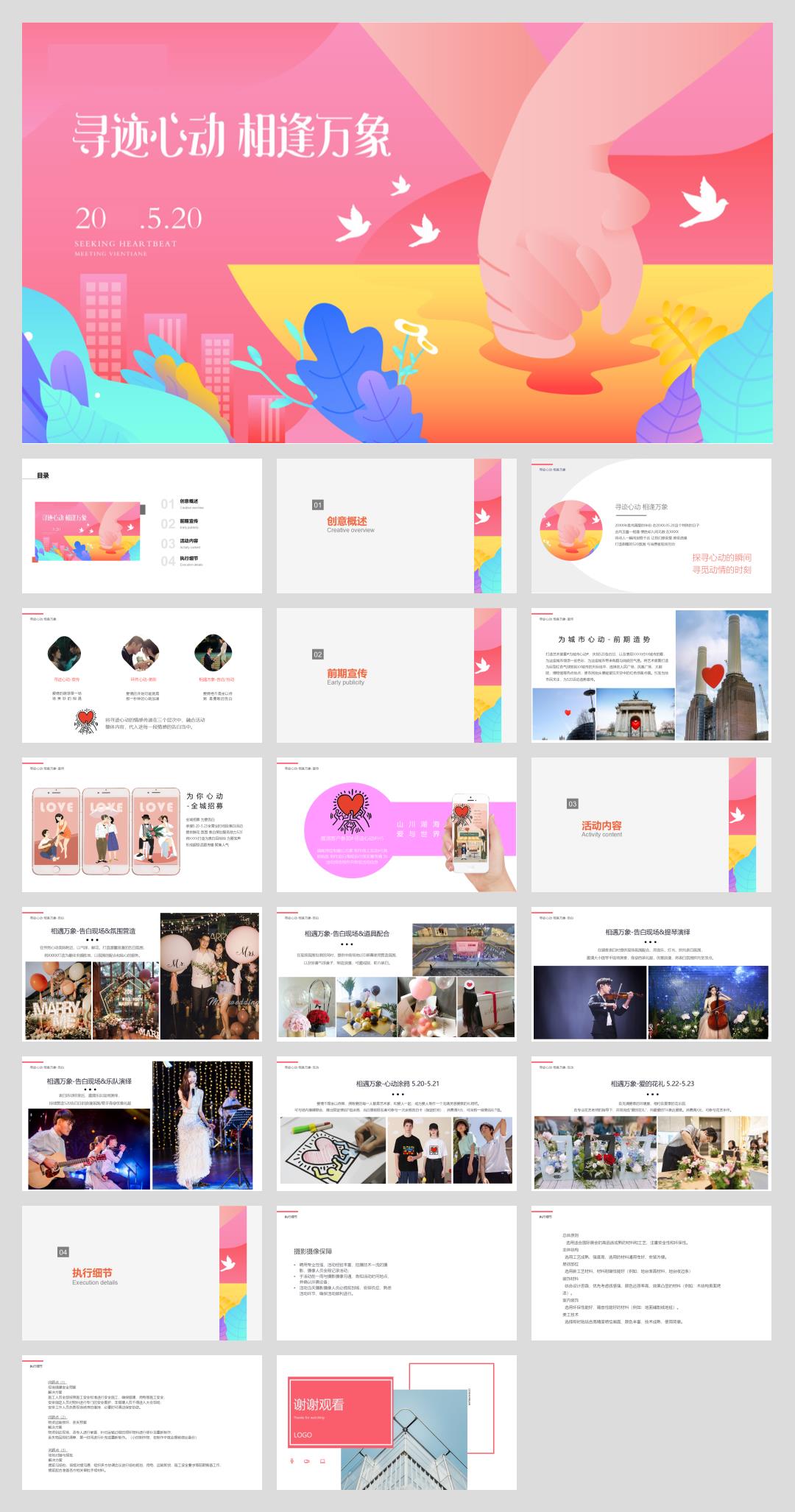 520寻迹心动相逢万象告白求婚活动策划方案.pptx