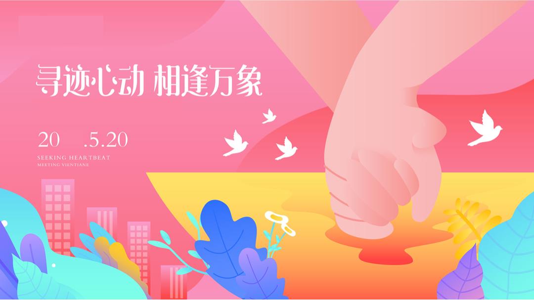 520寻迹心动相逢万象告白求婚活动策划方案.pptx