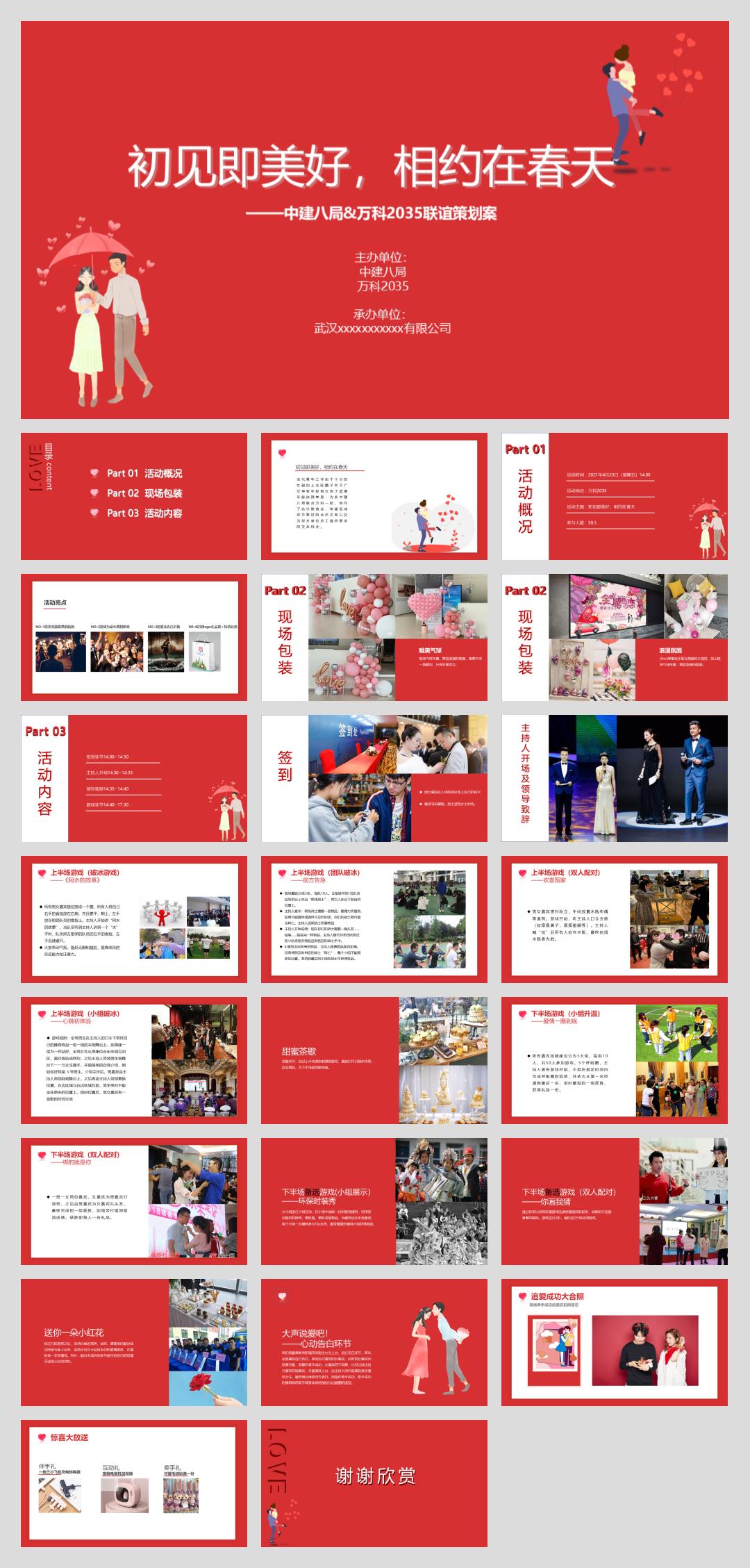 8局交友联谊方案.pptx