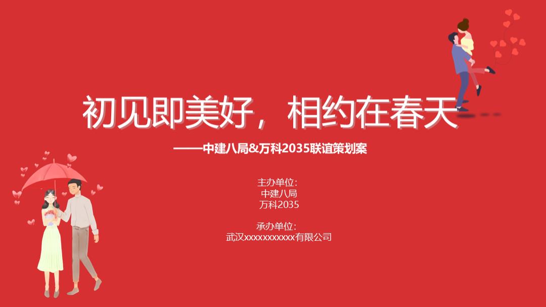 8局交友联谊方案.pptx