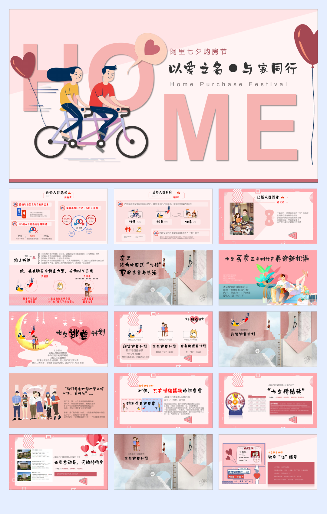 阿里「七夕购房节」活动策划方案-44页.pdf