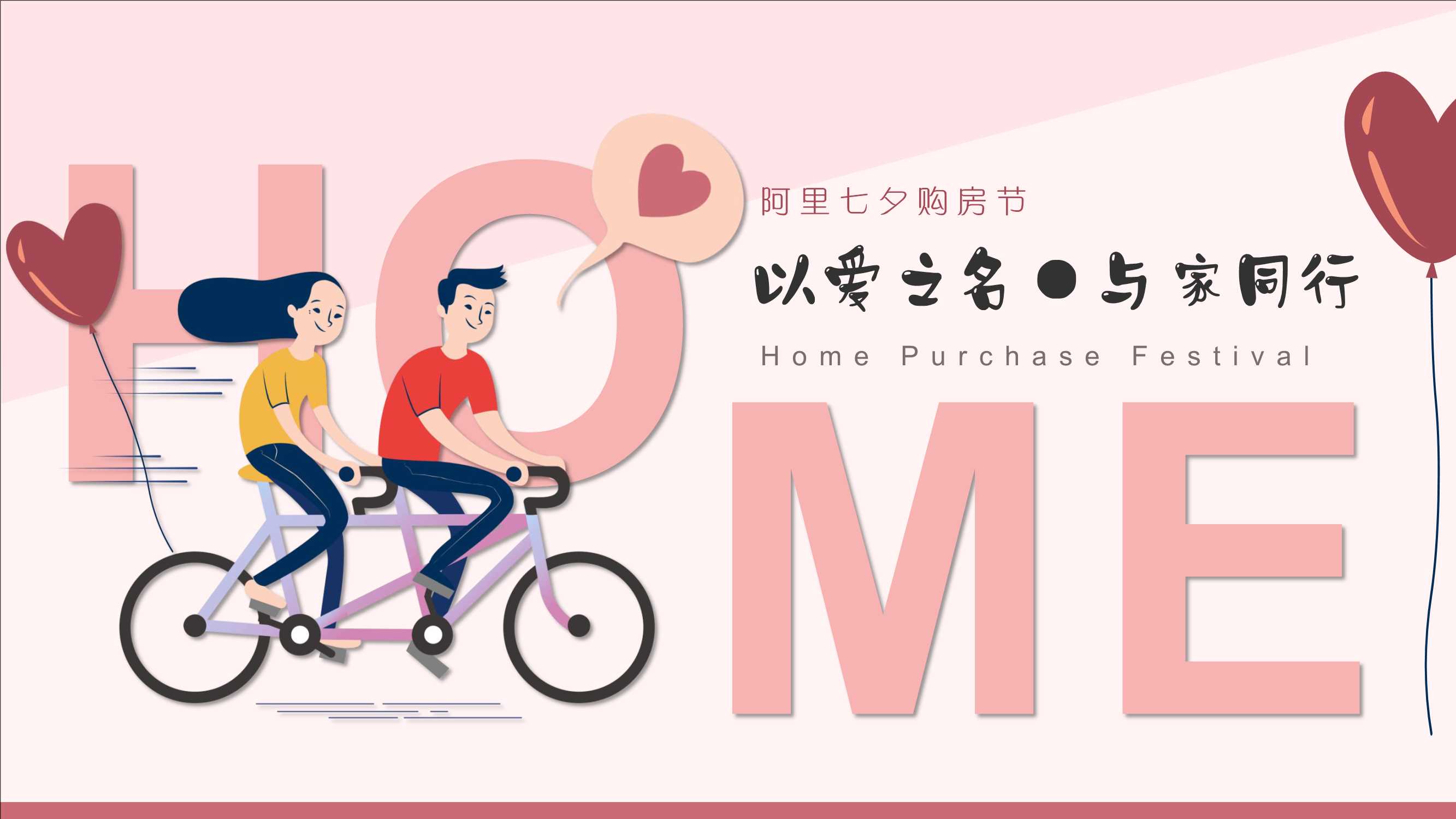 阿里「七夕购房节」活动策划方案-44页.pdf