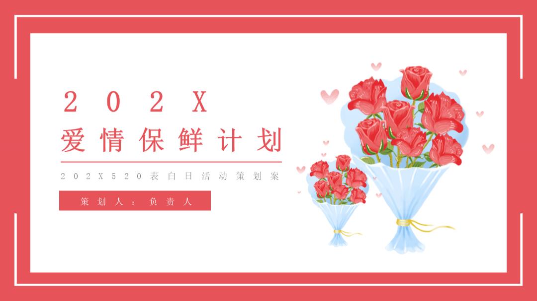 爱情保鲜计划七夕情人节520表白日活动策划案-40P.pptx