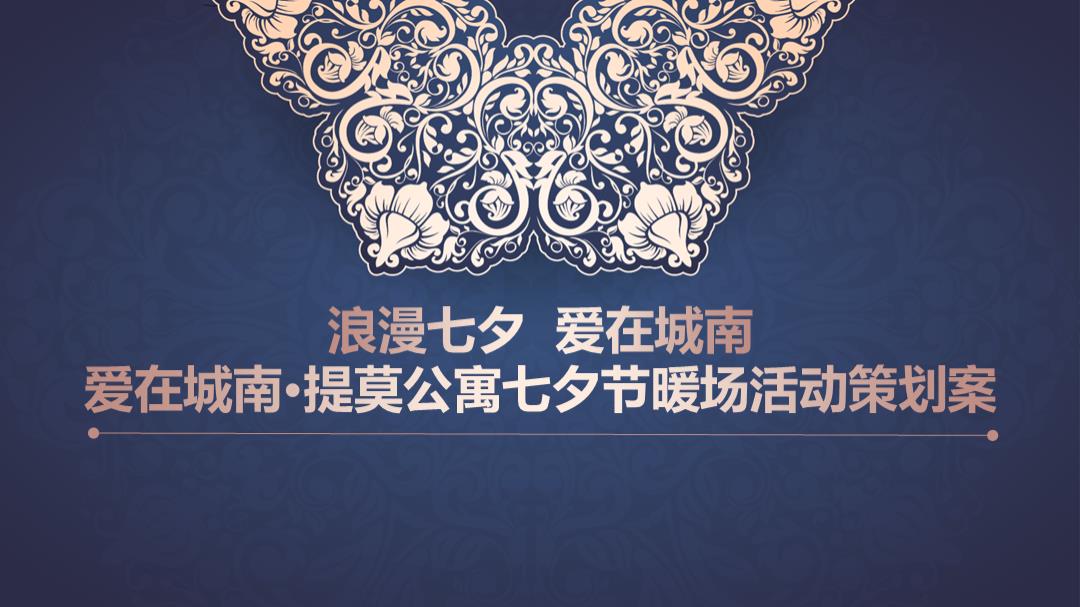 爱在城南提莫公寓七夕节暖场活动策划案.pptx