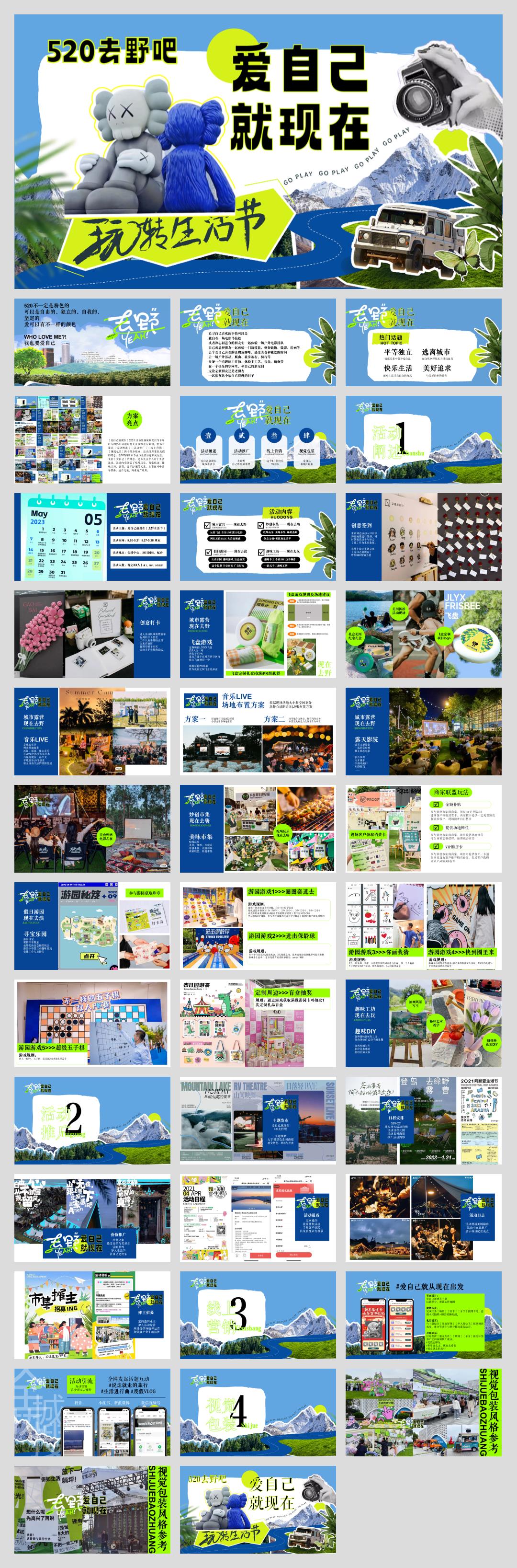 爱自己就现在【去野生活节】520露营活动方案.pptx