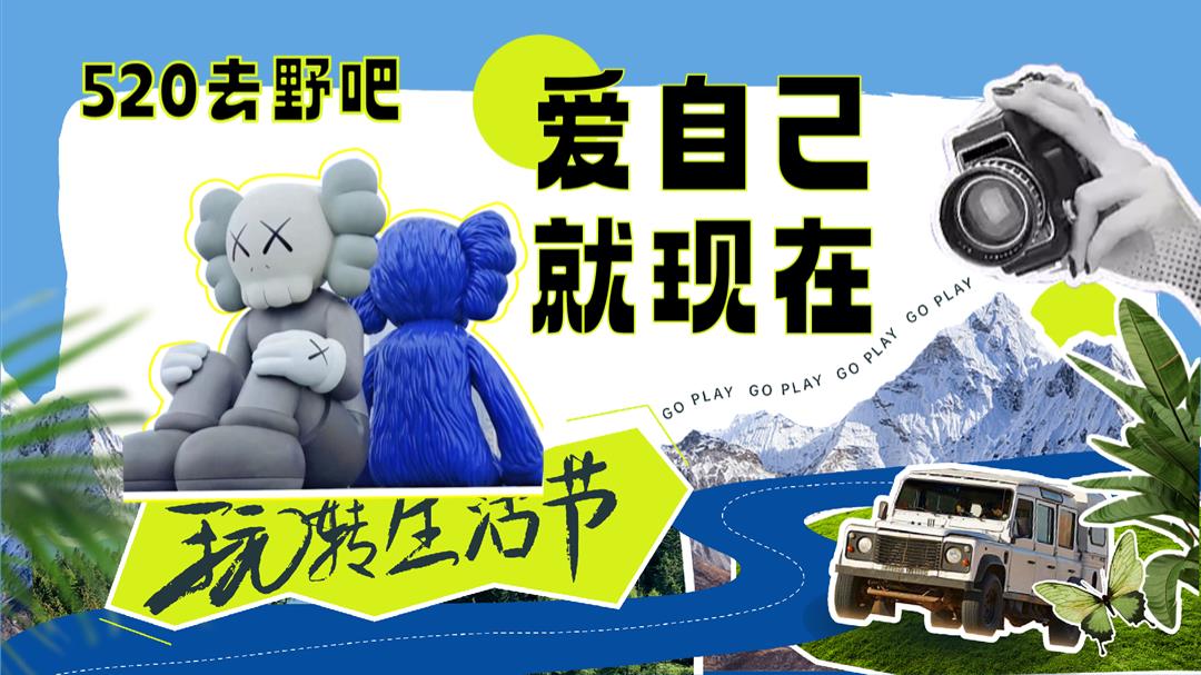 爱自己就现在【去野生活节】520露营活动方案.pptx