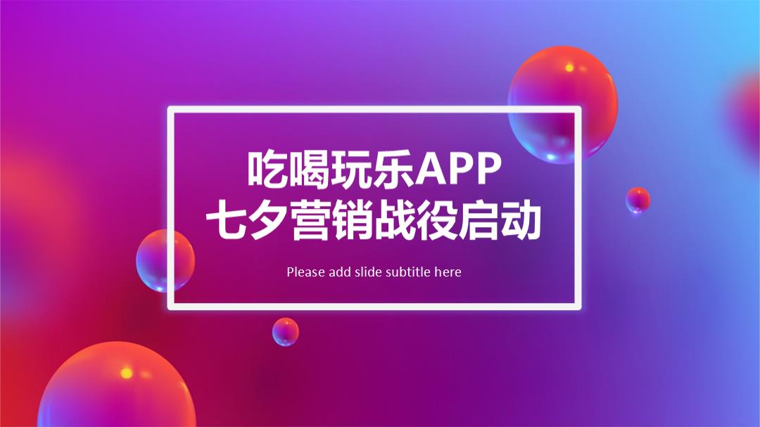 吃喝玩乐APP七夕宠爱节营销战役启动-58P.pptx