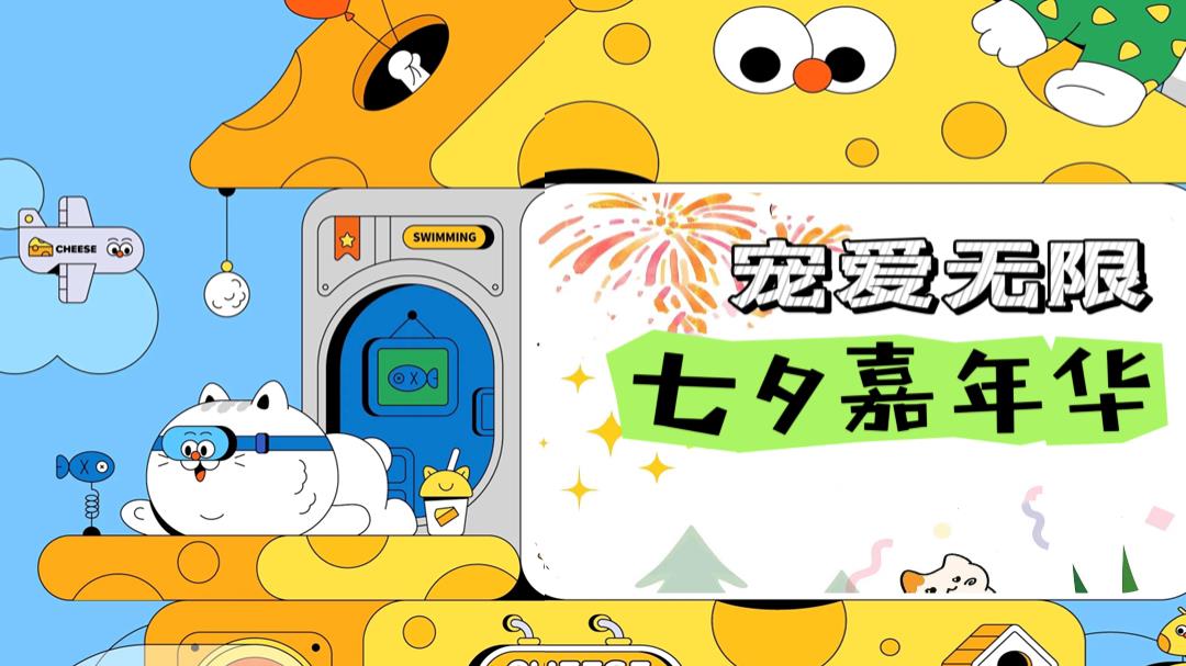 宠爱无限 七夕嘉年华.pptx