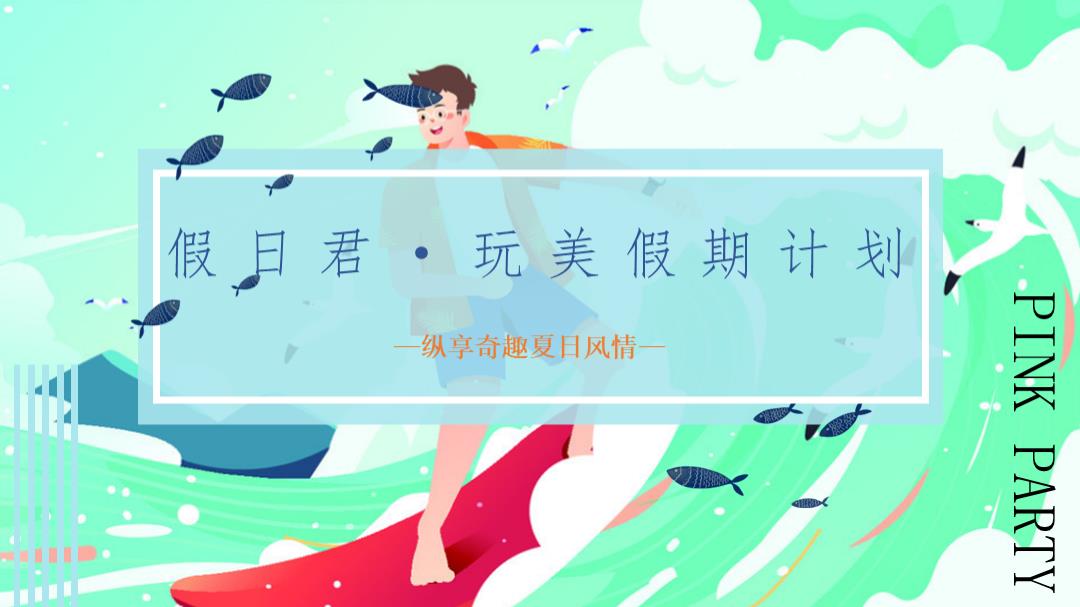 地产项目8-9月玩美假期计划（含七夕、开学季、教师节）主题活动策划方案-51P.pptx