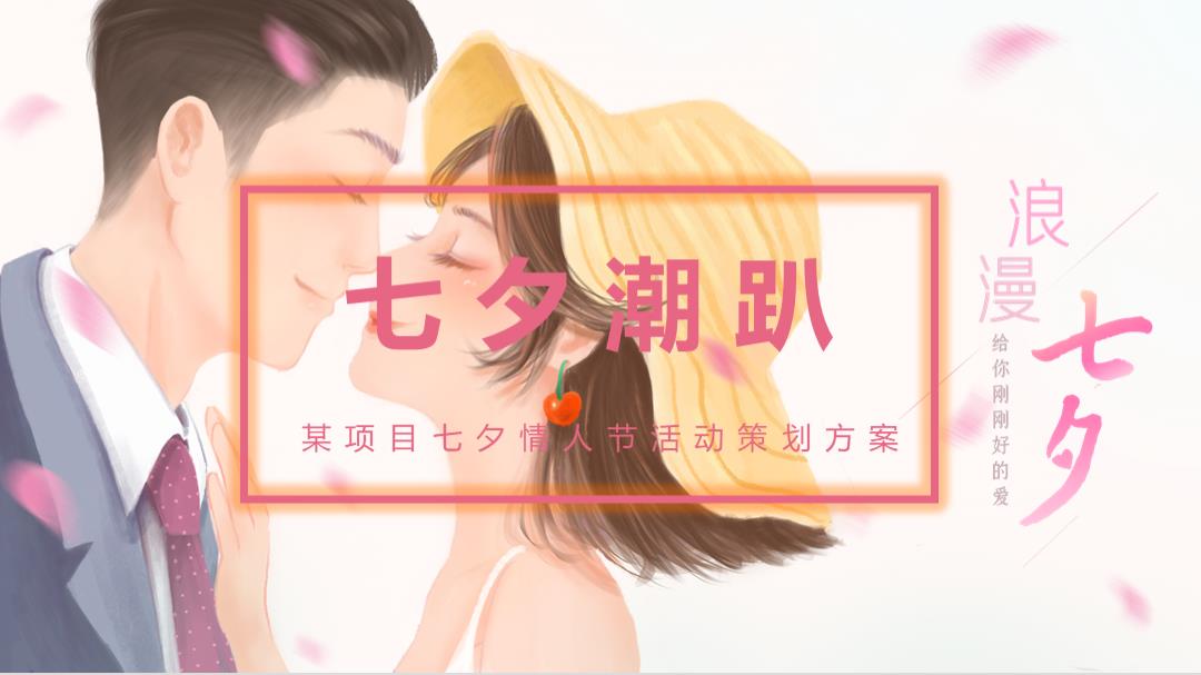 地产项目七夕情人节主题（七夕潮趴主题）活动策划方案-43P.pptx