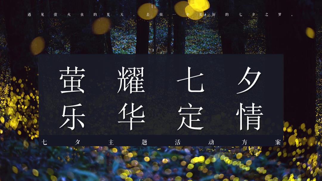 地产项目七夕系列（萤耀七夕乐华定情主题）活动策划方案-37P.pptx