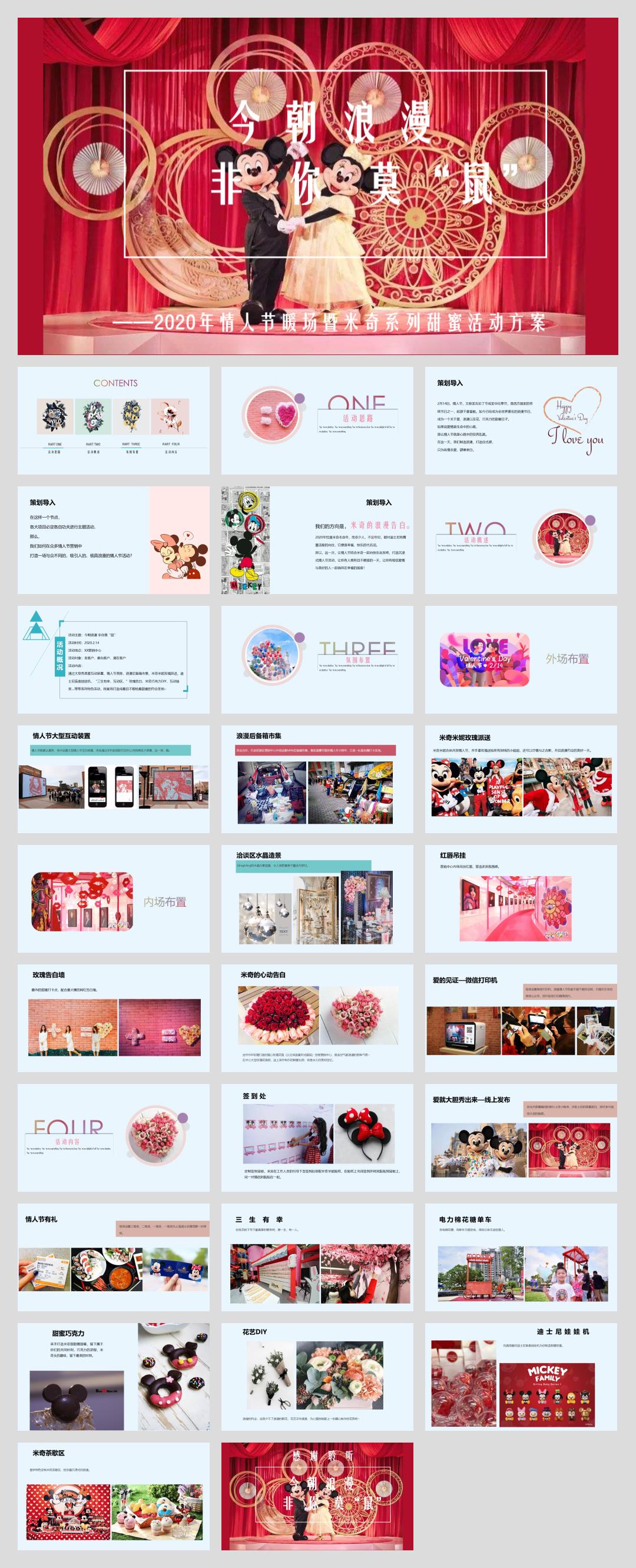 地产项目情人节暖场暨米奇系列甜蜜活动策划方案.pptx