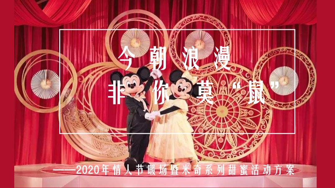 地产项目情人节暖场暨米奇系列甜蜜活动策划方案.pptx