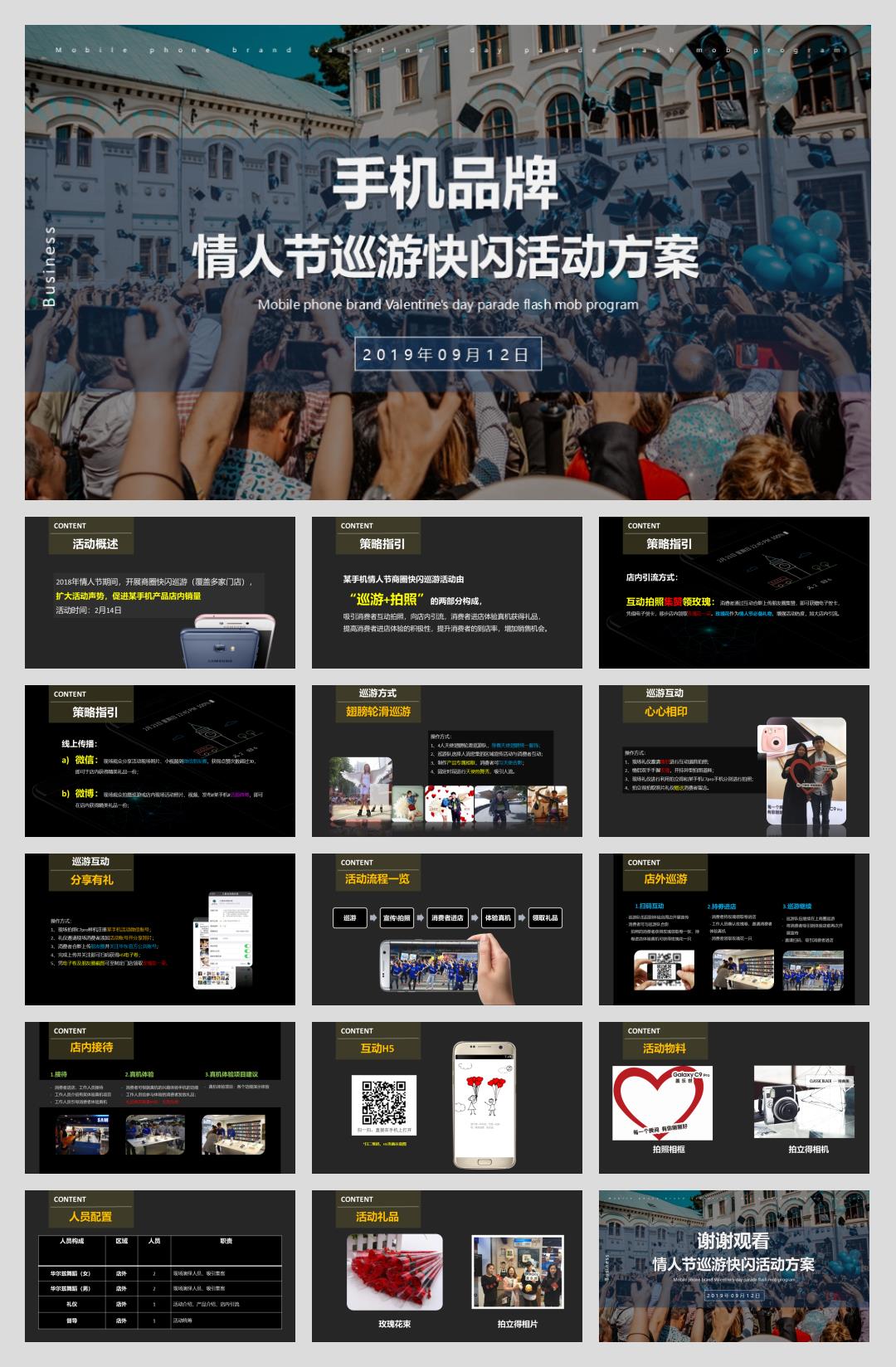 电信与数码手机品牌情人节巡游快闪策划案.pptx