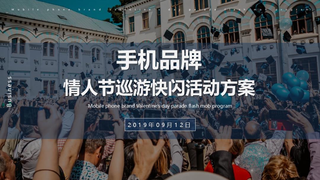 电信与数码手机品牌情人节巡游快闪策划案.pptx