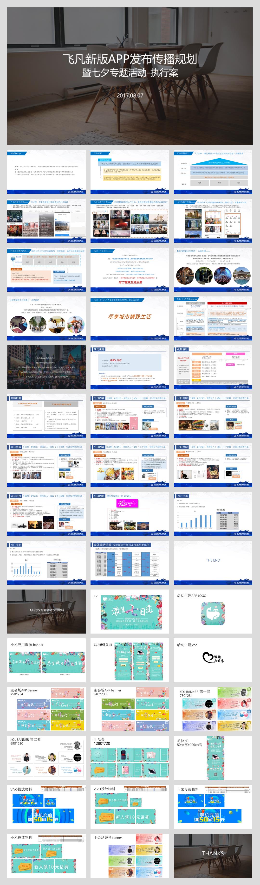 飞凡APP上线暨七夕营销专案+七夕物料产出汇总.pptx