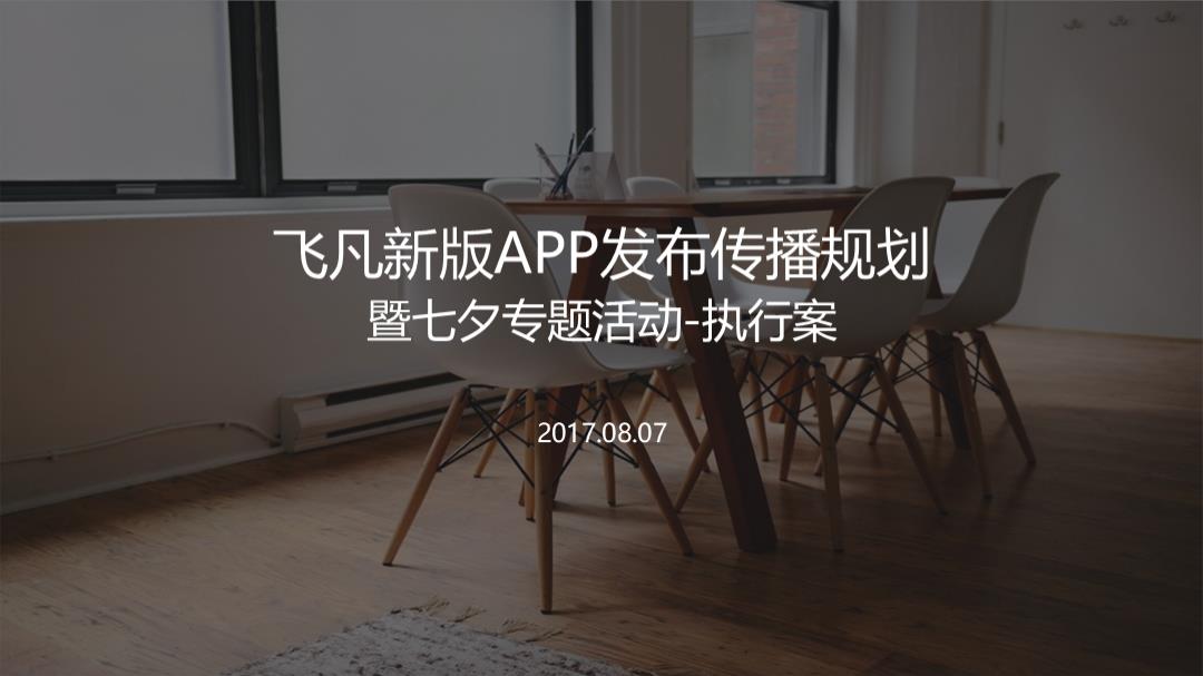 飞凡APP上线暨七夕营销专案+七夕物料产出汇总.pptx