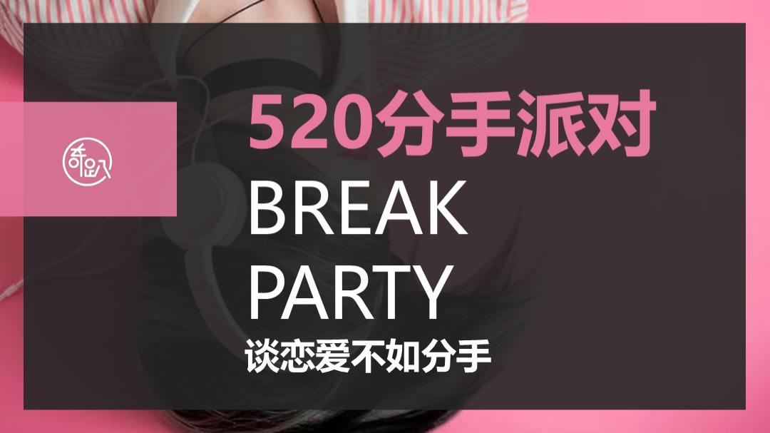 分手派对快闪店-北上成都三城联动-情人节活动策划方案.pptx