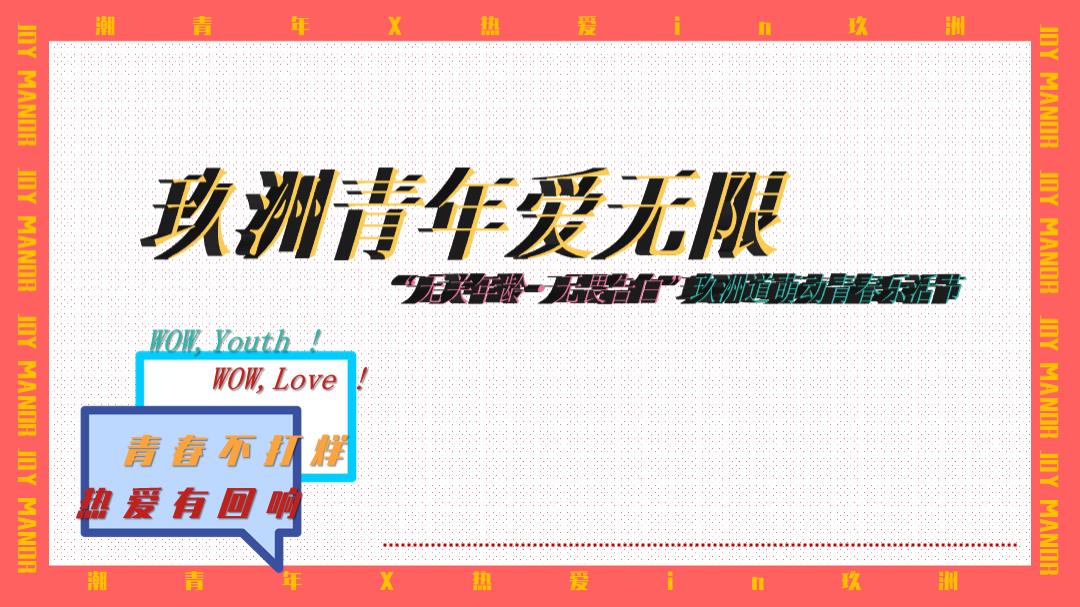 购物中心萌动青春乐活节无关年龄 无畏告白主题五月520活动策划方案.pptx