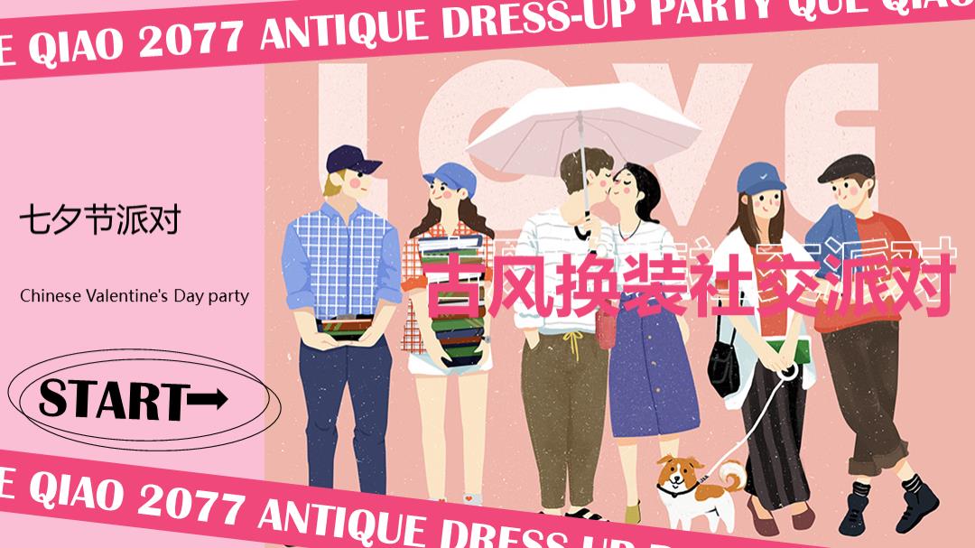 古风换装社交派对.pptx