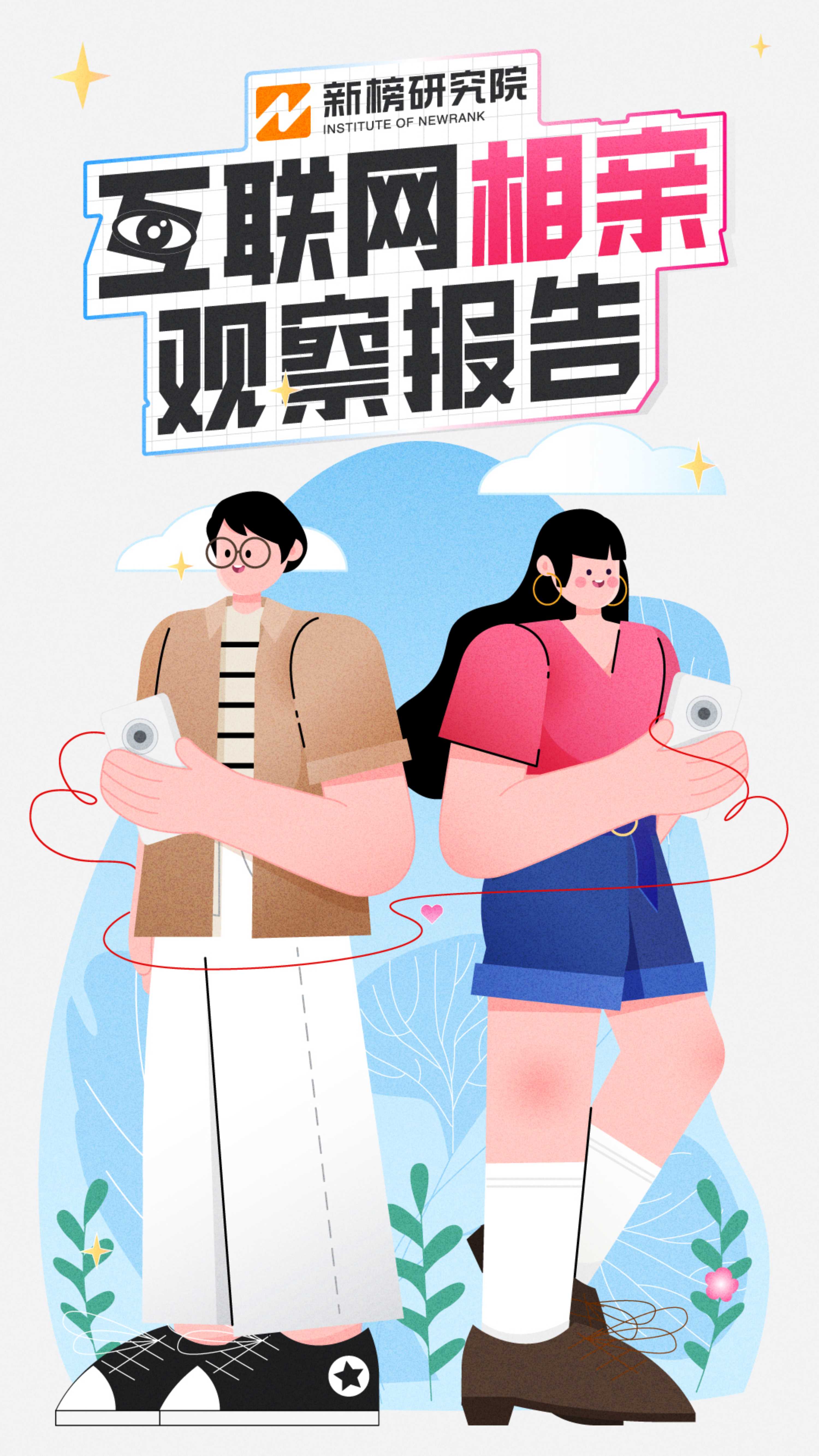 互联网相亲观察报告-新榜研究院-20220727.pdf