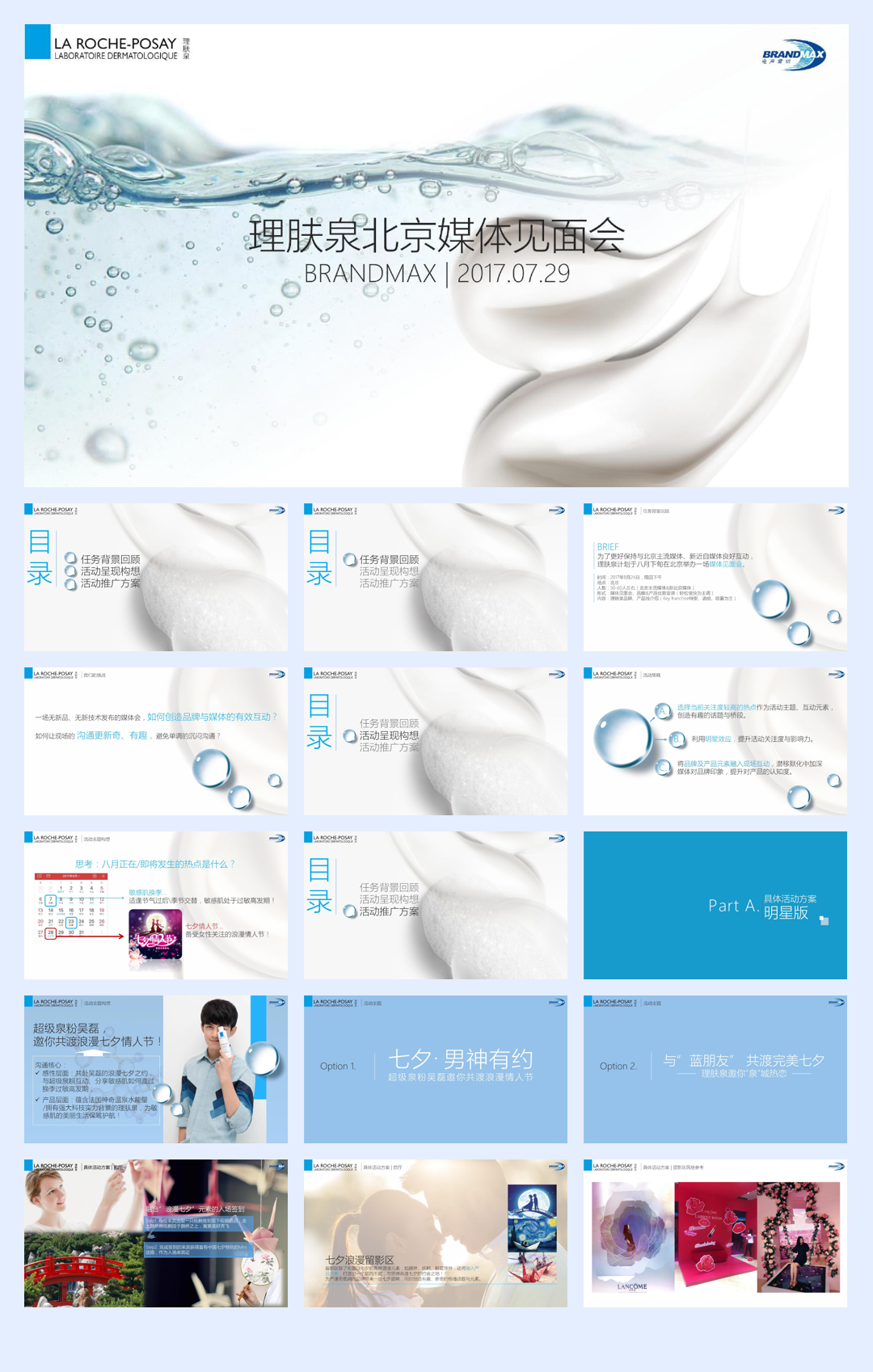 化妆品理肤泉七夕男神之约媒体见面会.pdf