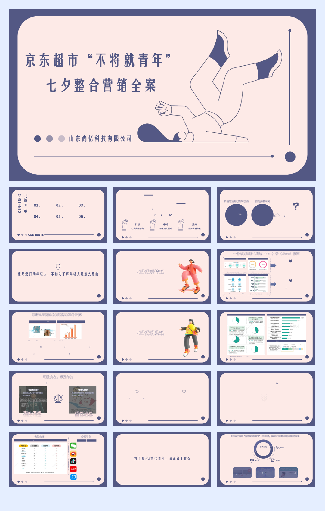 京东超市“不将就青年”七夕整合营销全案V2.pdf