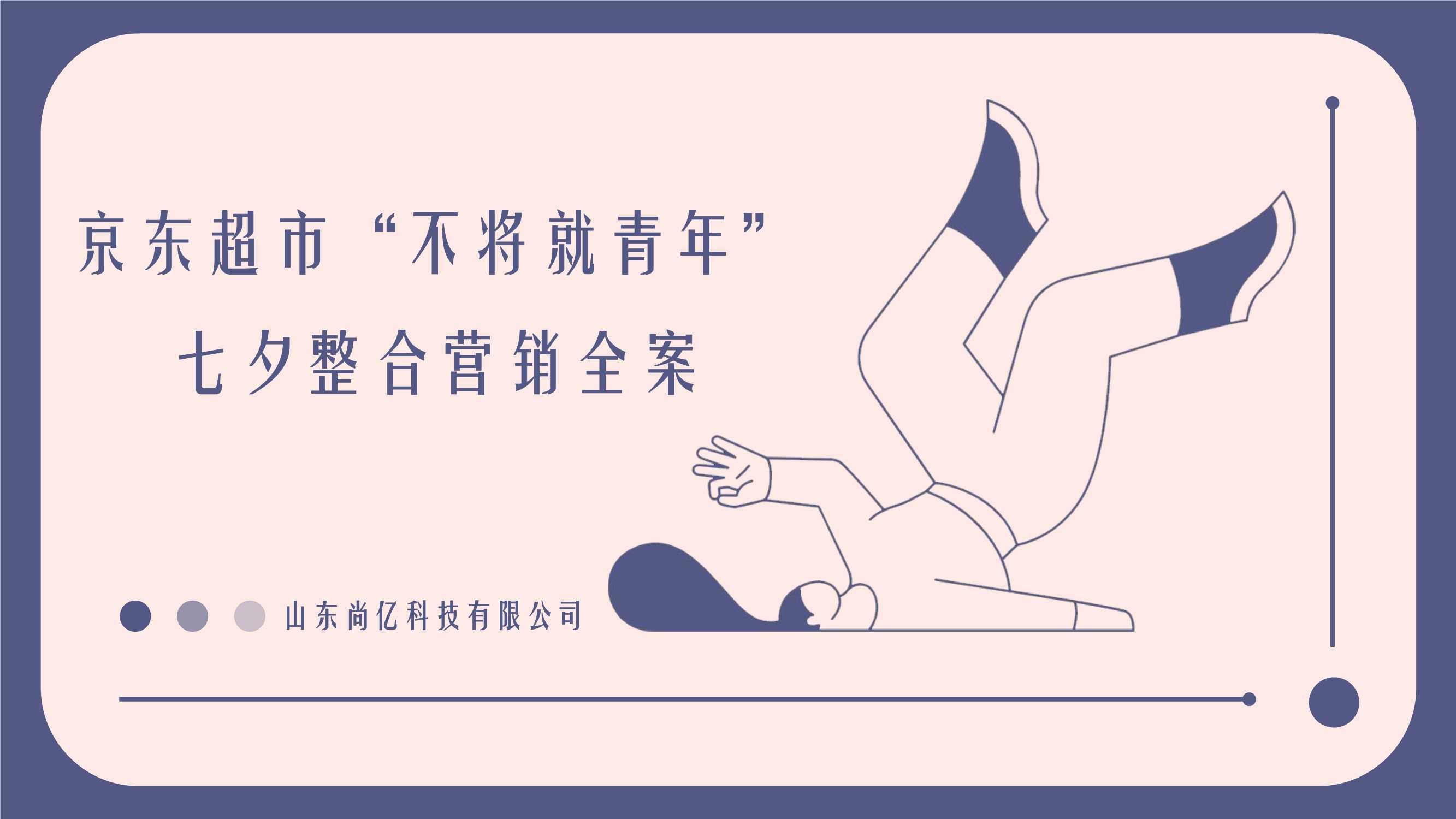 京东超市“不将就青年”七夕整合营销全案V2.pdf